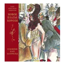 Новое платье короля