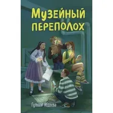 Музейный переполох