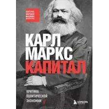 Капитал. Критика политической экономии