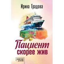 Художественная книга Эксмо Пациент скорее жив, мягкая обложка (Градова Ирина)