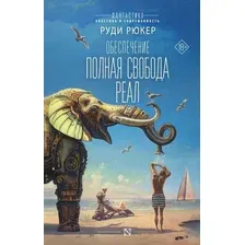 Книга издательства АСТ. Обеспечение. Полная свобода. Реал (Рюкер Р.)
