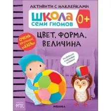 Развивающая книга Мозаика-Синтез Школа Cеми Гномов. Цвет, форма, величина 0+