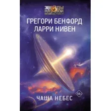 Художественная книга АСТ Чаша Небес (Нивен Ларри, Бенфорд Грегори)