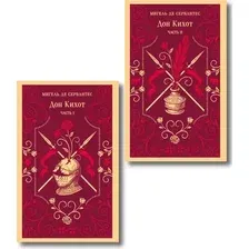 Набор художественных книг Эксмо Дон Кихот (де Сервантес М. 9785042327667)