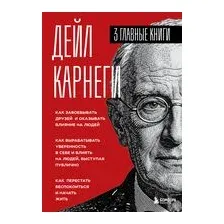 Карнеги. Три книги в одной