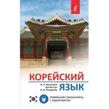 Учебное пособие АСТ Корейский язык. Новейший самоучитель с аудиокурсом (Касаткина Ирина и др.)