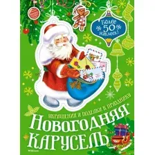 Развивающая книга Махаон Новогодняя карусель, мягкая обложка (Бутикова Мария)