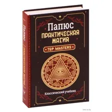 Практическая магия. Классический учебник