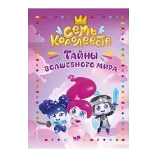 Семь королевств. Тайны волшебного мира