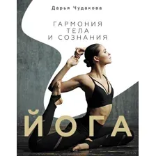 Йога: гармония тела и сознания