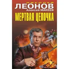 Мертвая цепочка