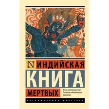 Нехудожественная книга АСТ Индийская книга мертвых (9785171816582)