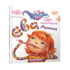 Ева нарисовала дракона