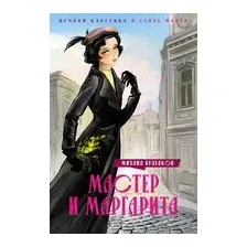 Мастер и Маргарита