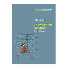 Психология эмоций