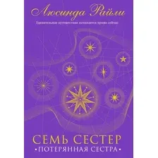 Книга издательства Эксмо. Семь сестер. Потерянная сестра 9785041582807 (Райли Л.)