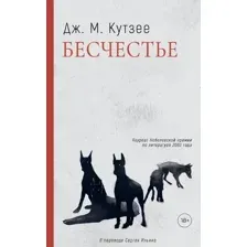Книга издательства Дом историй Бесчестье (Кутзее Джон)