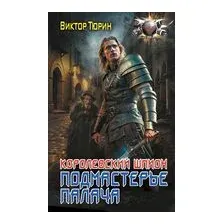 Королевский шпион. Подмастерье палача