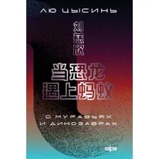 Художественная книга Fanzon О муравьях и динозаврах, мягкая обложка (Цысинь Лю)