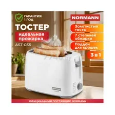 Тостер Normann AST-035