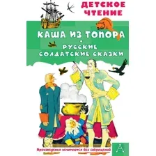 Художественная книга АСТ Каша из топора. Русские солдатские сказки, твердая обложка (Салтыков Михаил, Нечаев Александр)