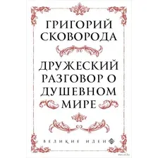 Сковорода. Дружеский разговор о душевном мире