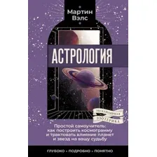 Астрология. Простой самоучитель
