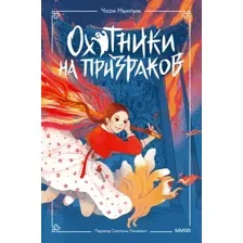 Охотники на призраков. Том 1