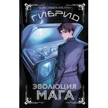 Гибрид. Эволюция мага