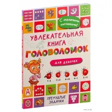 Развивающая книга АСТ Увлекательная книга головоломок для девочек, мягкая обложка