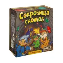 Сокровища гномов