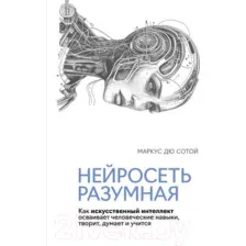 Нехудожественная книга КоЛибри Нейросеть разумная / 9785389249912 (Дю Сотой М.)