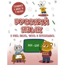 Развивающая книга АСТ Русский язык: я учусь писать, читать и пересказывать