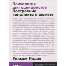 Книга Альпина Психология для сценаристов: Построение конфликта в сюжете (Индик У.)