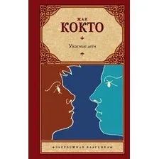 Художественная книга АСТ Ужасные дети. Адская машина (Кокто Ж.)