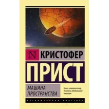 Художественная книга АСТ Машина пространства (Прист К.)