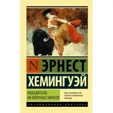 Художественная книга АСТ Победитель не получает ничего (Хемингуэй Э.)