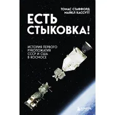 Есть стыковка! История первого рукопожатия СССР и США в космосе