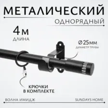 Карниз для штор Sundays Home Волна Имидж 25мм однорядный (черный матовый, 4м)