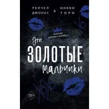 Эти Золотые мальчики