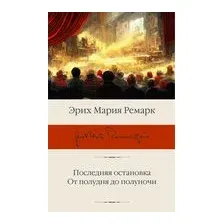 Последняя остановка. От полудня до полуночи