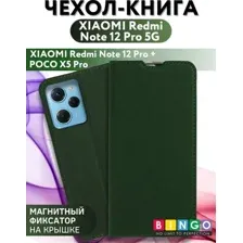 Чехол-книжка Bingo Book для Xiaomi Redmi Note 12 Pro 5G/Note 12 Pro+/POCO X5 Pro (зеленый)