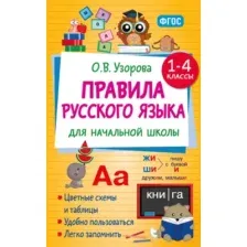 Учебное пособие АСТ Правила русского языка для начальной школы 1-4 класс (Узорова Ольга 9785171759674)