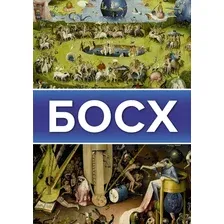 Книга АСТ Босх (Баженов В.М.)
