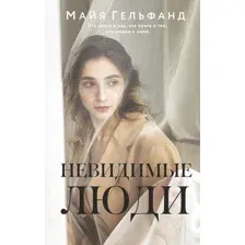 Книга издательства АСТ. Невидимые люди (Гельфанд М.)