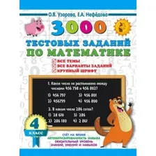 Тесты АСТ 3000 тестовых заданий по математике. 4 класс, мягкая обложка (Узорова Ольга)