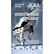 Книга издательства Вече. Искусственный интеллект. От компьютеров к киборгам (Волков А.)