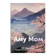 Нехудожественная книга АСТ Энергии Вселенной, несущие Свет и Тепло (Аму Мом)