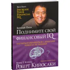 Книга Попурри Поднимите свой финансовый IQ (Кийосаки Роберт)