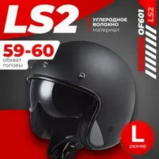 Мотошлем LS2 OF601 Bob 2 Solid (L, черный матовый)